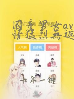 国产男女av激情猛烈无遮挡
