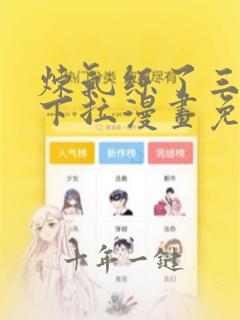 炼气练了三千年下拉漫画免费