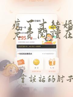 疯了才结婚漫画免费阅读在线下拉式