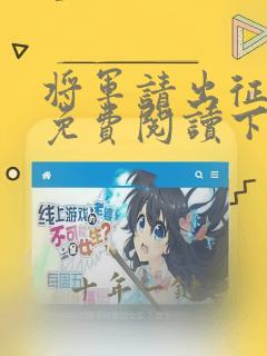 将军请出征漫画免费阅读下拉式看漫画