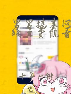 男男搞基网站在线免费观看