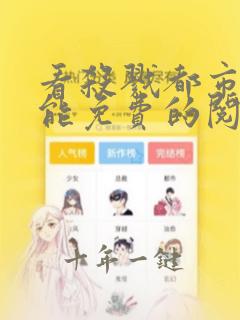 看杀戮都市漫画能免费的阅读软件