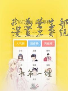 我为苍生那些年漫画免费观看