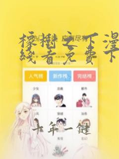 橡树之下漫画在线看免费下拉式阅读快看