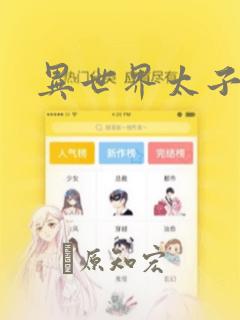 异世界太子妃