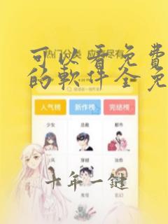 可以看免费动漫的软件全免的