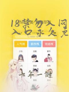 18禁勿入网站入口永久免费