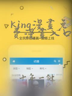 king漫画免费漫画入口页面在哪里