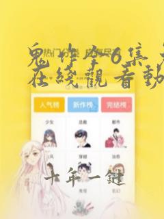 鬼作全6集免费在线观看动漫