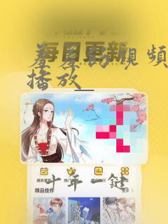 羞羞的视频在线播放