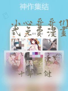 小心哥哥们下拉式免费漫画完结篇