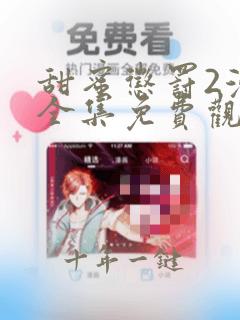 甜蜜惩罚2漫画全集免费观看下拉