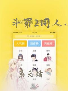 斗罗2同人小说