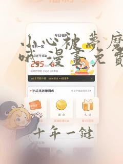 小心被梦魔吃掉哦 漫画免费