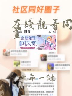 在线观看同人漫画