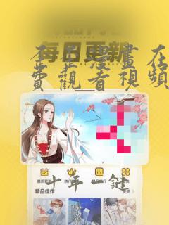 歪歪漫画在线免费观看视频