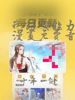 我的超能力3d漫画免费看