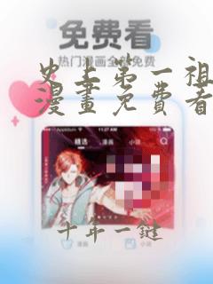 史上第一祖师爷漫画免费看下拉式