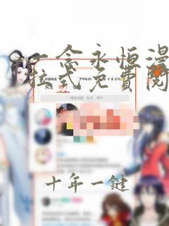 一念永恒漫画下拉式免费阅读