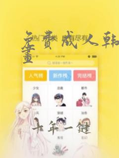 免费成人韩国漫画