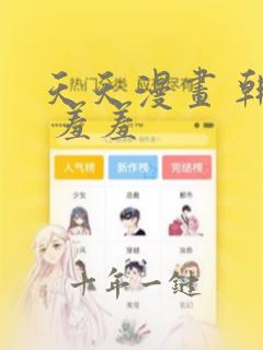 天天漫画 韩漫 羞羞