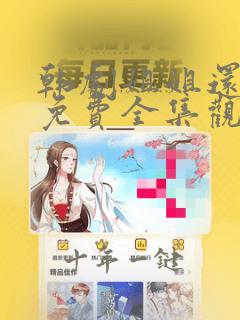 韩剧姐姐还活着免费全集观看
