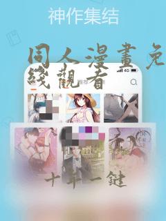 同人漫画免费在线观看