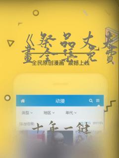《祭品丈夫》漫画全集免费观看