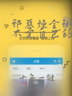 邪恶炼金术士搞不定自己的实验体32