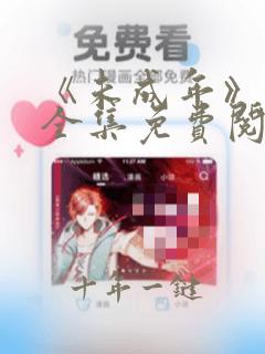 《未成年》漫画全集免费阅读