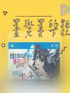 星与星的距离漫画免费下拉式