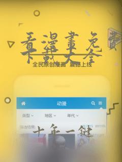 看漫画免费软件下载大全