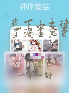 我下山之后无敌了漫画免费下拉式