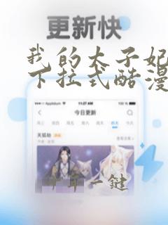 我的太子妃漫画下拉式酷漫屋