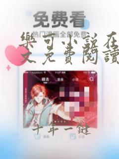 乐可小说在线全文免费阅读笔趣阁下载网站
