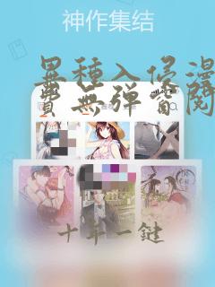 异种入侵漫画免费无弹窗阅读