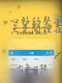 心动的声音漫画免费阅读在线全集
