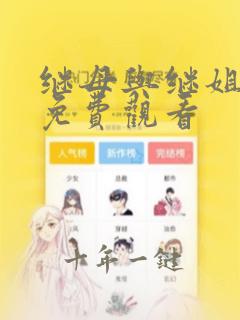 继母与继姐韩漫免费观看