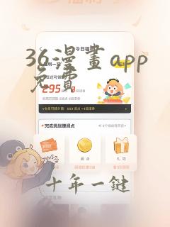 36漫画app免费