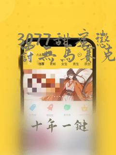 3077甜蜜惩罚无马赛克