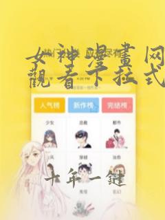 女神漫画网在线观看下拉式