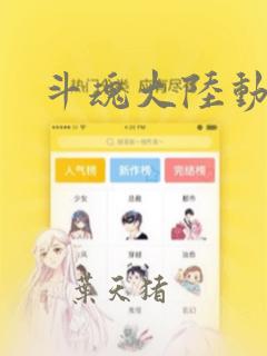 斗魂大陆动漫