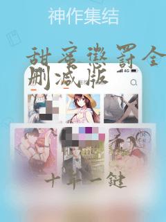 甜蜜惩罚全集无删减版