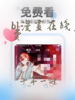 bl漫画在线免费