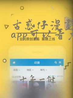 古惑仔漫画哪个app可以看免费