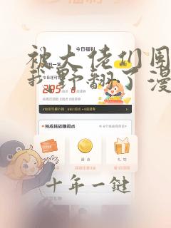 被大佬们团宠后我野翻了漫画下拉式酷漫屋