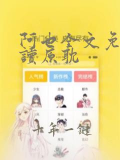 阿也全文免费阅读原耽