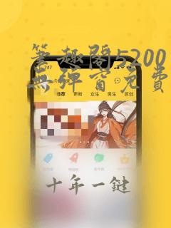 笔趣阁5200无弹窗免费阅读网