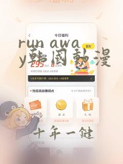 run away韩国动漫