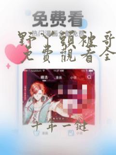 野丫头被哥宠坏免费观看全集剧情